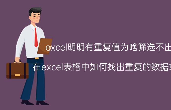 excel明明有重复值为啥筛选不出来 在excel表格中如何找出重复的数据或文字？